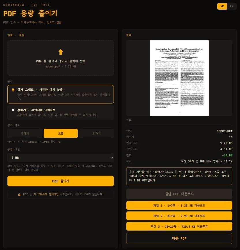 PDF 용량 줄이기 (무료·업로드 없음) — 실제 실행 화면